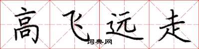 荊霄鵬高飛遠走楷書怎么寫