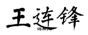 翁闓運王連鋒楷書個性簽名怎么寫