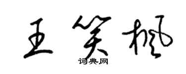 梁錦英王笑楓草書個性簽名怎么寫