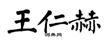 翁闓運王仁赫楷書個性簽名怎么寫