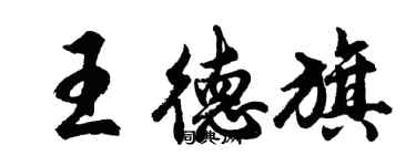 胡問遂王德旗行書個性簽名怎么寫