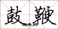 荊霄鵬鼓鞭行書怎么寫