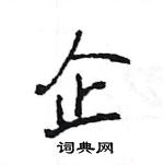 王旻寫的硬筆行書企