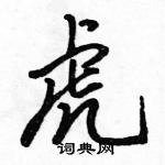 駱恆光寫的硬筆行書虎