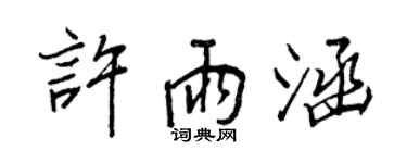 王正良許雨涵行書個性簽名怎么寫