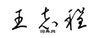 梁錦英王志程草書個性簽名怎么寫