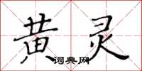 黃華生黃靈楷書怎么寫