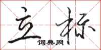 駱恆光立標行書怎么寫