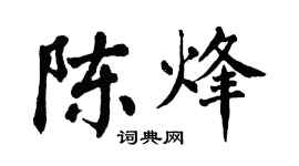 翁闓運陳烽楷書個性簽名怎么寫