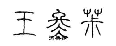 陳聲遠王冬椒篆書個性簽名怎么寫