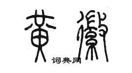 陳墨黃徽篆書個性簽名怎么寫