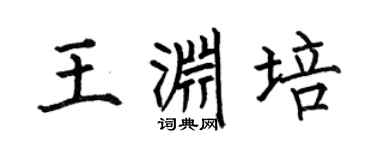 何伯昌王淵培楷書個性簽名怎么寫