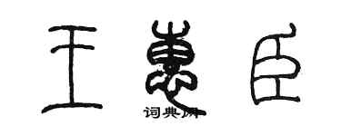 陳墨王惠臣篆書個性簽名怎么寫