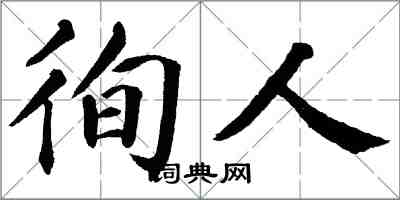 翁闓運徇人楷書怎么寫