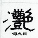 林少明寫的硬筆隸書灧