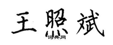 何伯昌王照斌楷書個性簽名怎么寫