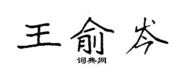 袁強王俞岑楷書個性簽名怎么寫