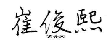曾慶福崔俊熙行書個性簽名怎么寫