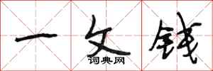 段相林一文錢行書怎么寫