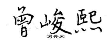 曾慶福曾峻熙行書個性簽名怎么寫