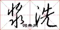 錢沛雲漿洗行書怎么寫