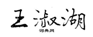 曾慶福王淑湖行書個性簽名怎么寫