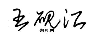 朱錫榮王硯江草書個性簽名怎么寫