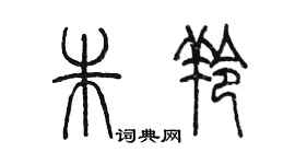 陳墨朱羚篆書個性簽名怎么寫