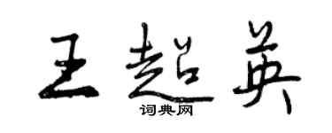 曾慶福王超英行書個性簽名怎么寫