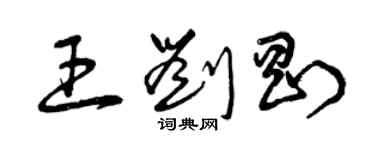 曾慶福王劉剛草書個性簽名怎么寫