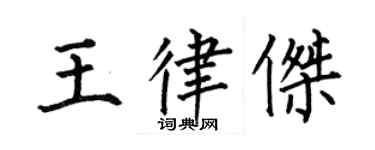 何伯昌王律傑楷書個性簽名怎么寫