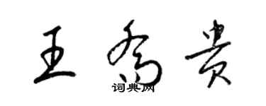 梁錦英王喬貴草書個性簽名怎么寫