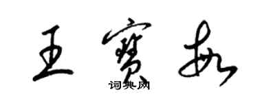 梁錦英王寶敏草書個性簽名怎么寫