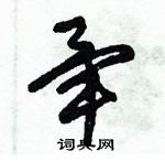 朱錫榮寫的硬筆草書畢