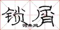 駱恆光鎖屑隸書怎么寫