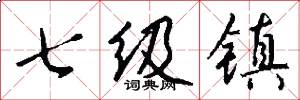 七級鎮怎么寫好看