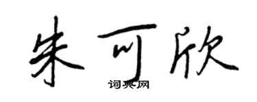 王正良朱可欣行書個性簽名怎么寫