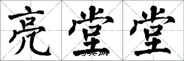 翁闓運亮堂堂楷書怎么寫