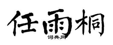 翁闓運任雨桐楷書個性簽名怎么寫