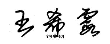 朱錫榮王希霞草書個性簽名怎么寫