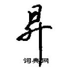 田英章寫的硬筆行書昇