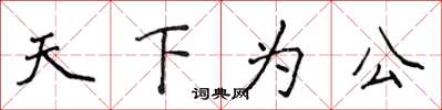 侯登峰天下為公楷書怎么寫