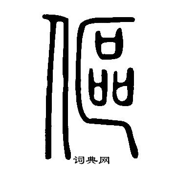 說文解字寫的傴