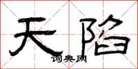 曾慶福天陷隸書怎么寫