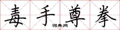 荊霄鵬毒手尊拳楷書怎么寫