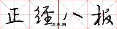 段相林正經八板行書怎么寫
