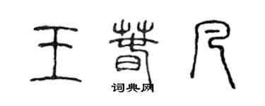 陳聲遠王春凡篆書個性簽名怎么寫