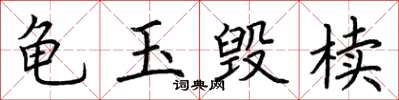 荊霄鵬龜玉毀櫝楷書怎么寫