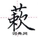 田英章寫的硬筆楷書蔌