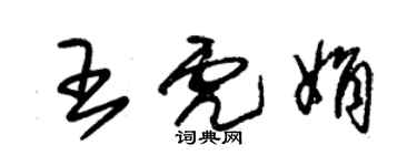 朱錫榮王虎娟草書個性簽名怎么寫